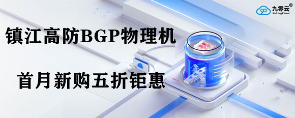 高防BGP五折优惠续费同价